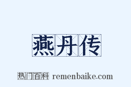 燕丹传是什么意思的图片